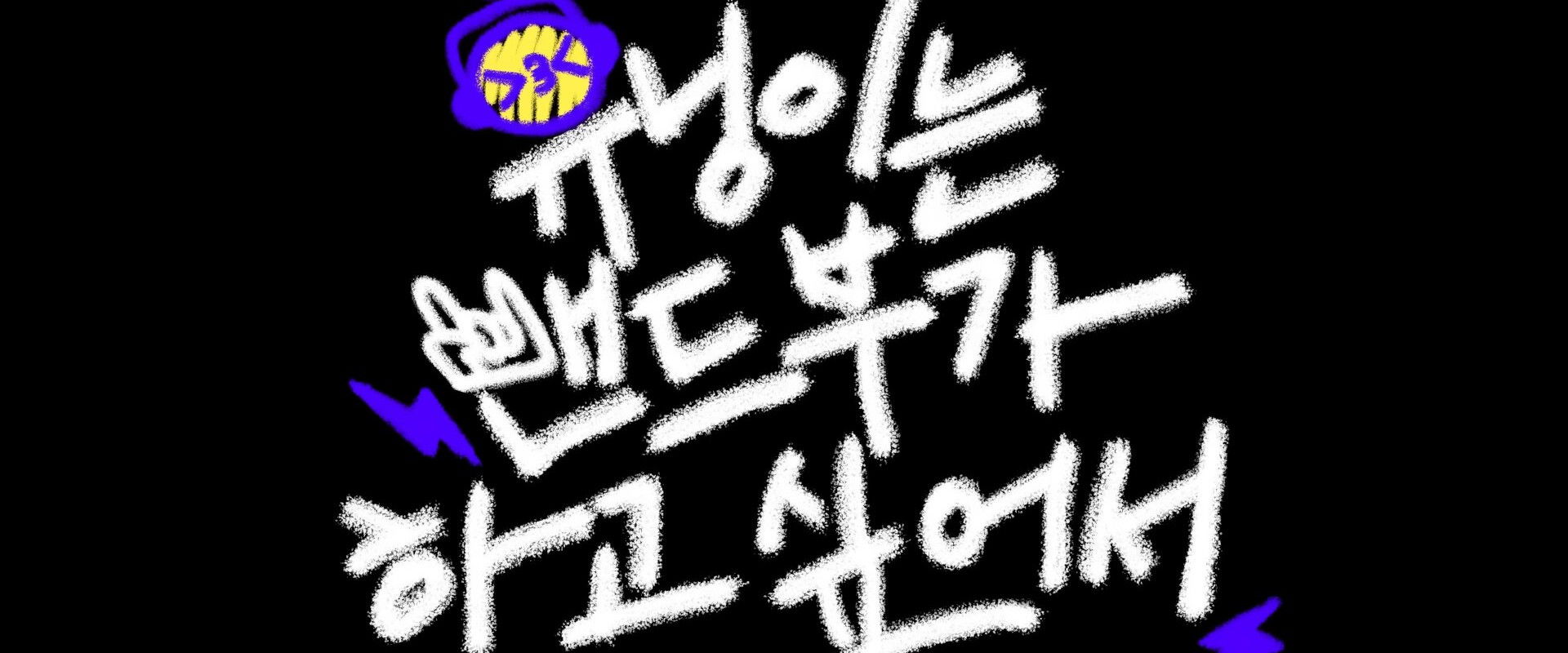 HUENINGKAI Wants to Start a Band's banner image