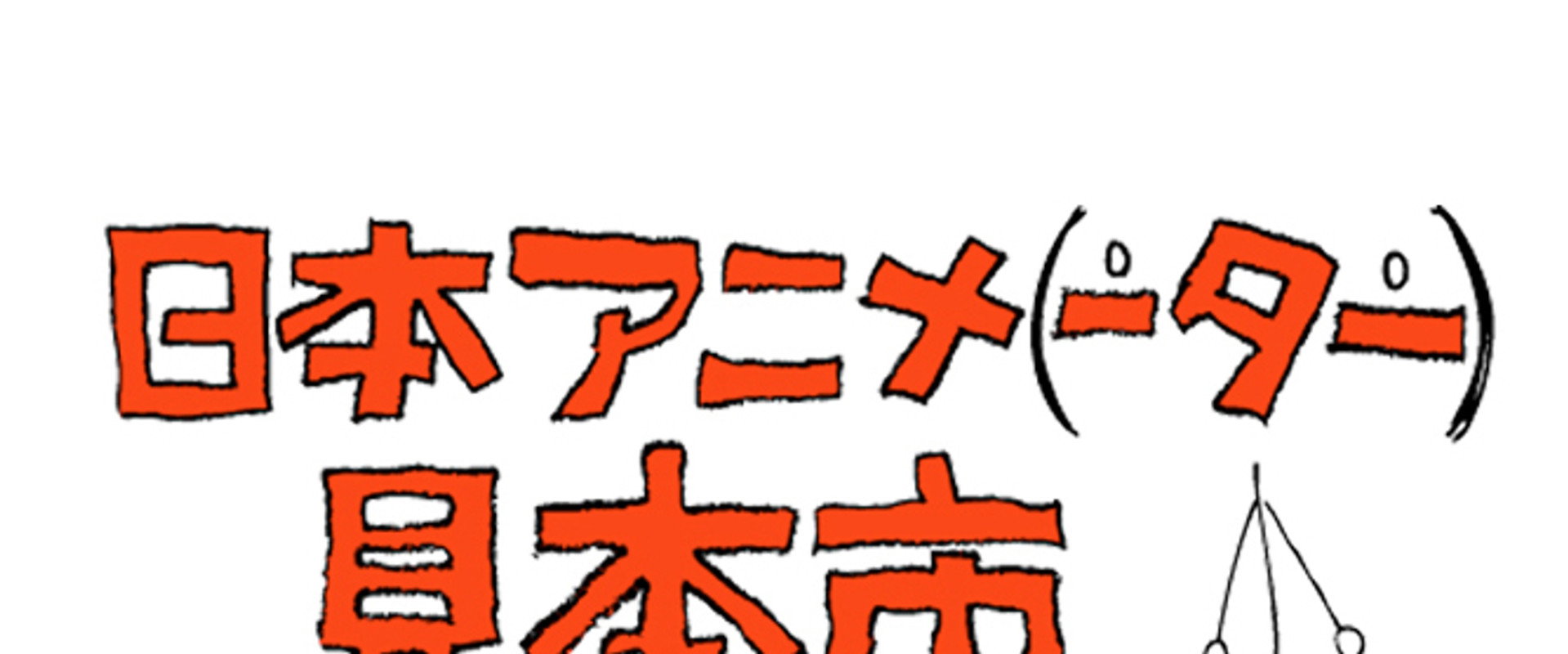 Japan Animator Expo