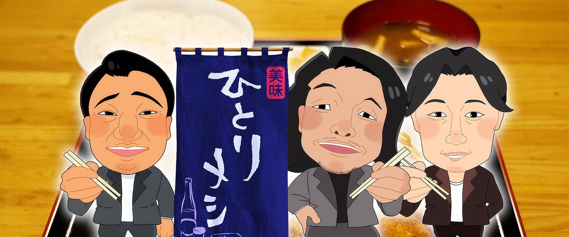 Hitorimeshi: hitori dakedo hitori janai