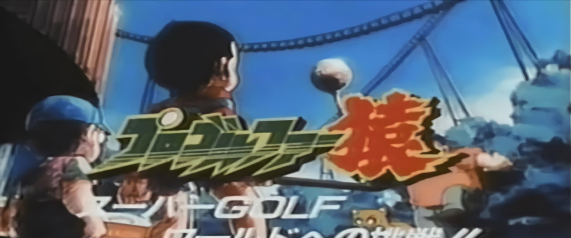 Pro Golfer Saru: Super Golf World e no Chousen!!'s banner image