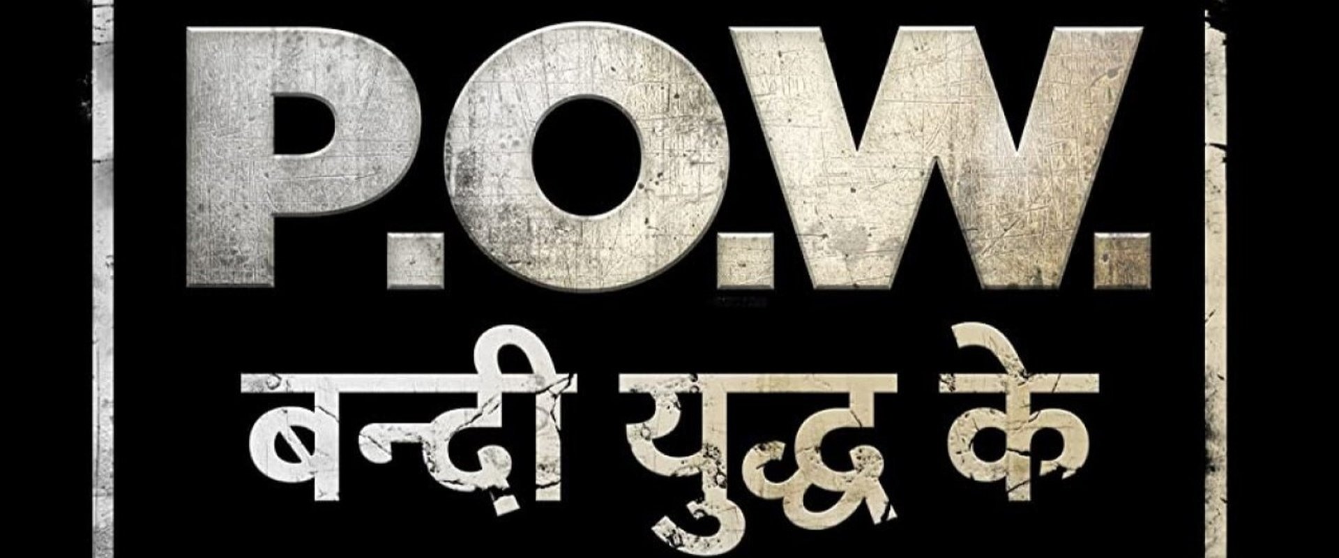 P.O.W. Bandi Yuddh Ke