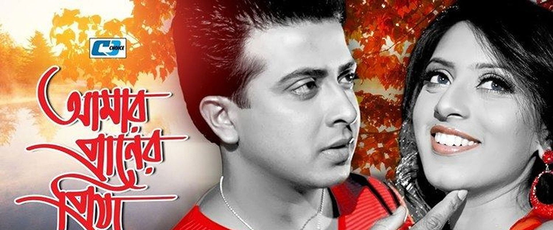 Amar Praner Priya's banner image