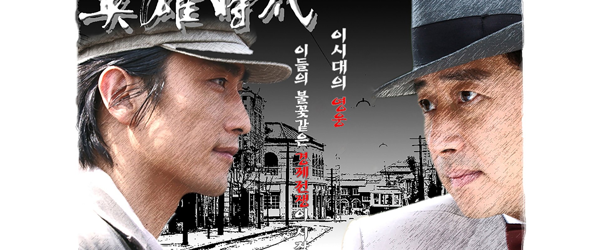 영웅시대