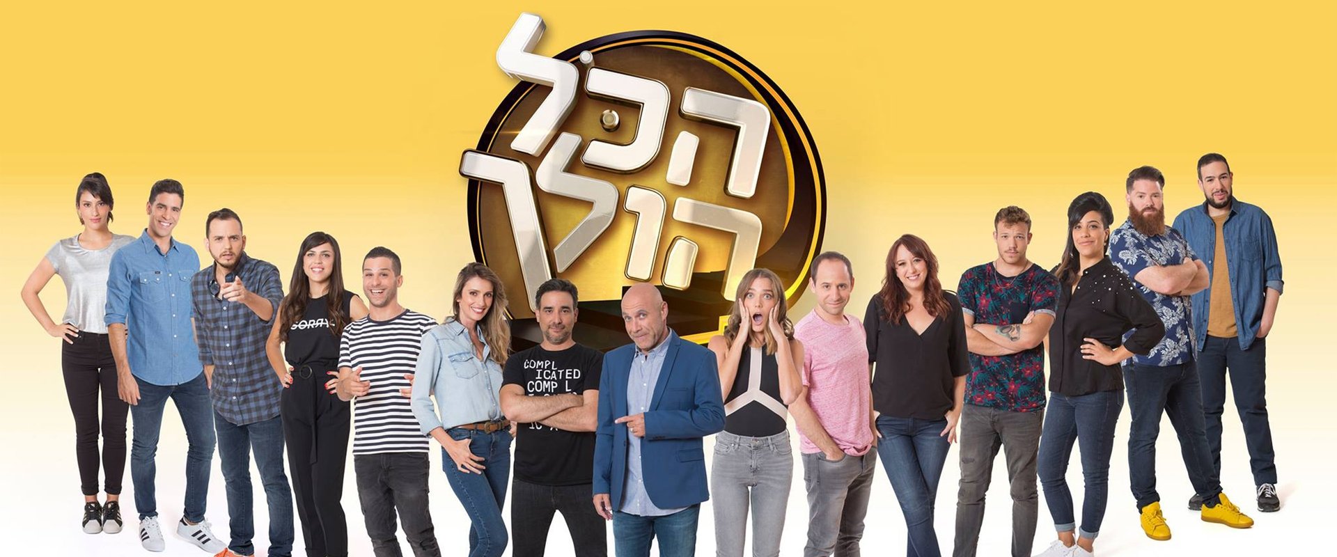 הכל הולך