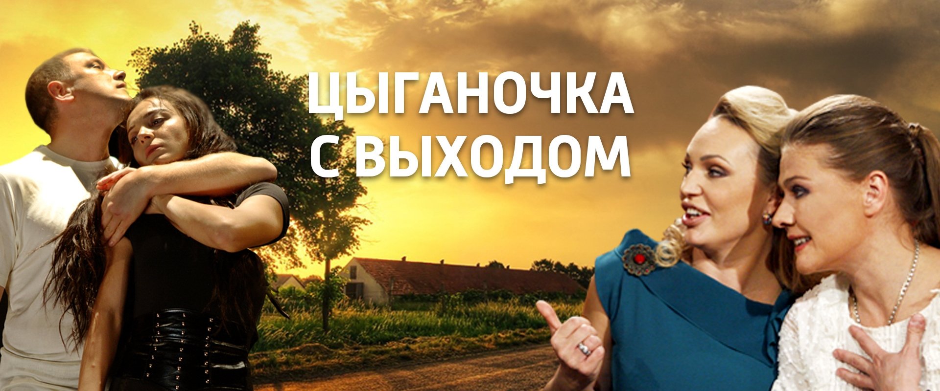 Цыганочка с выходом