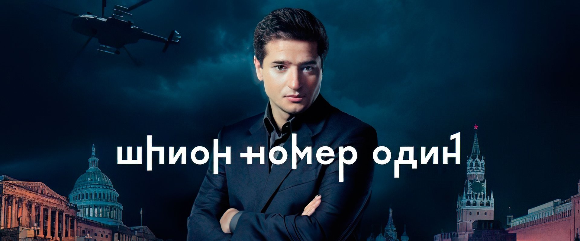 Шпион №1