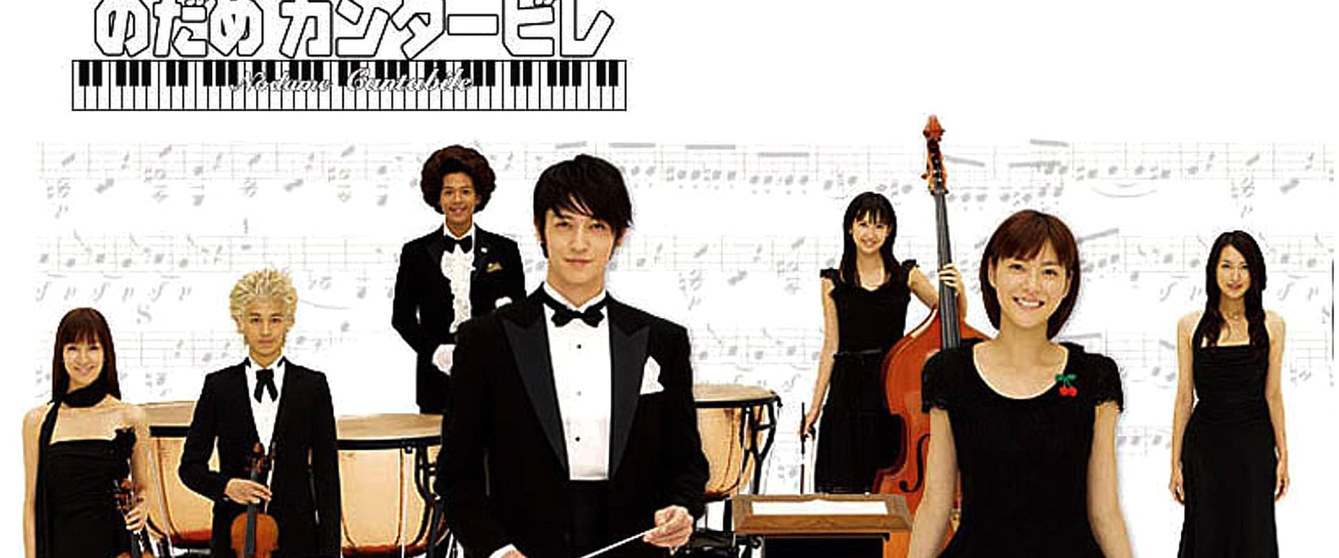 Nodame Cantabile