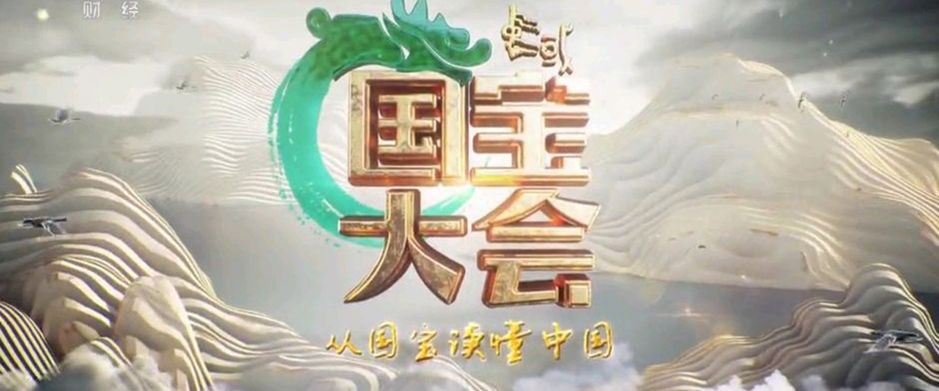 Chinese National Treasure Congress