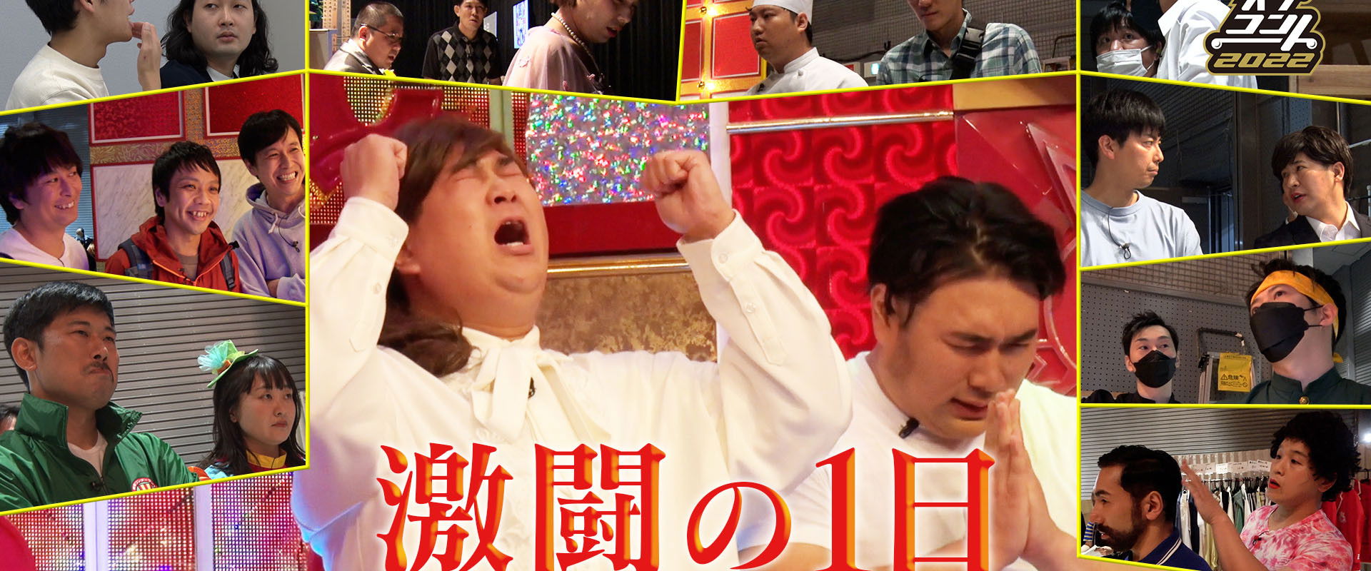 激闘の1日〜キングオブコント2022の裏側に完全密着〜's banner image