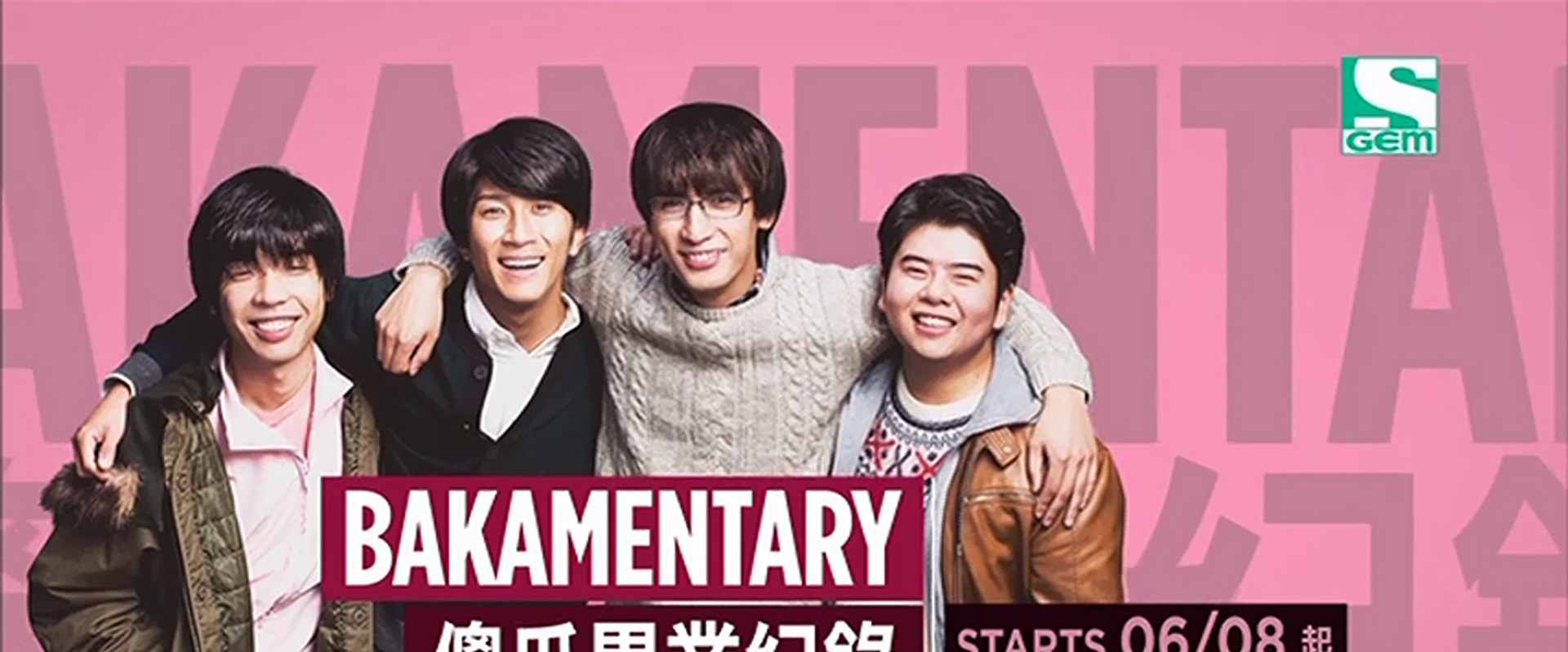 卒業バカメンタリー