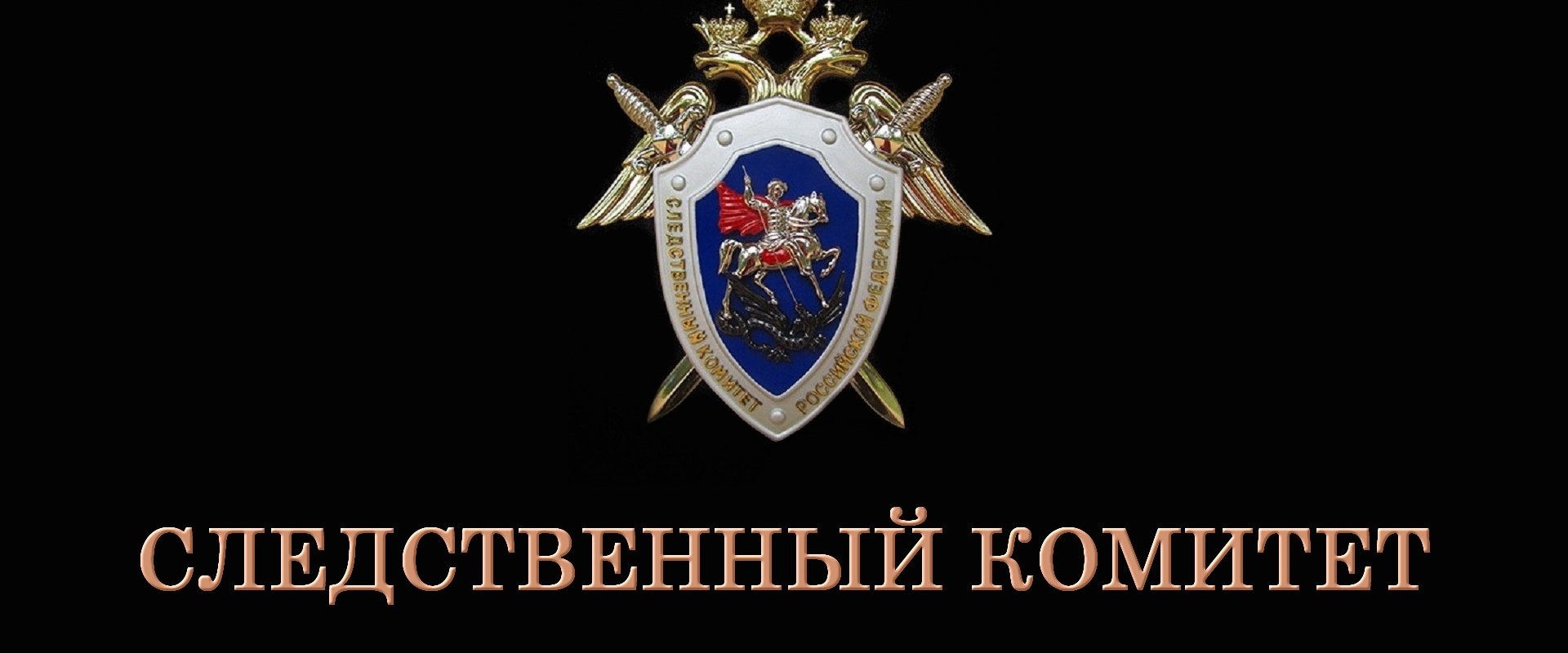 Следственный комитет