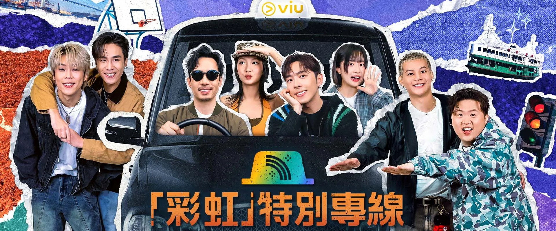 「彩虹」特別專線's banner image