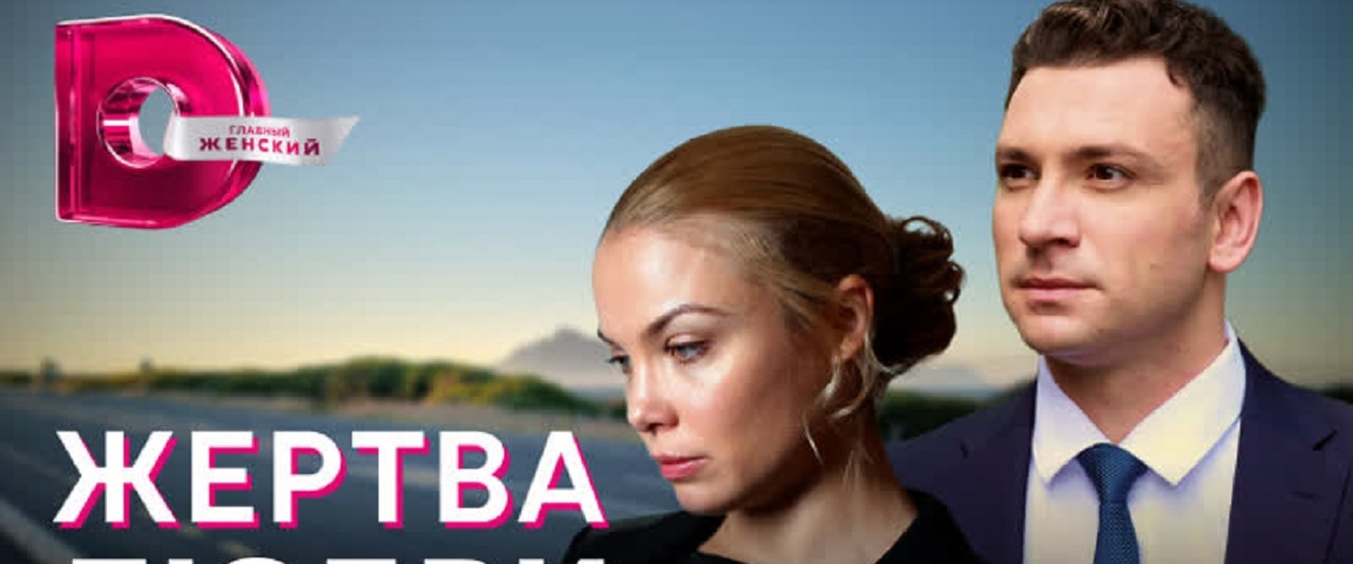 Жертва любви