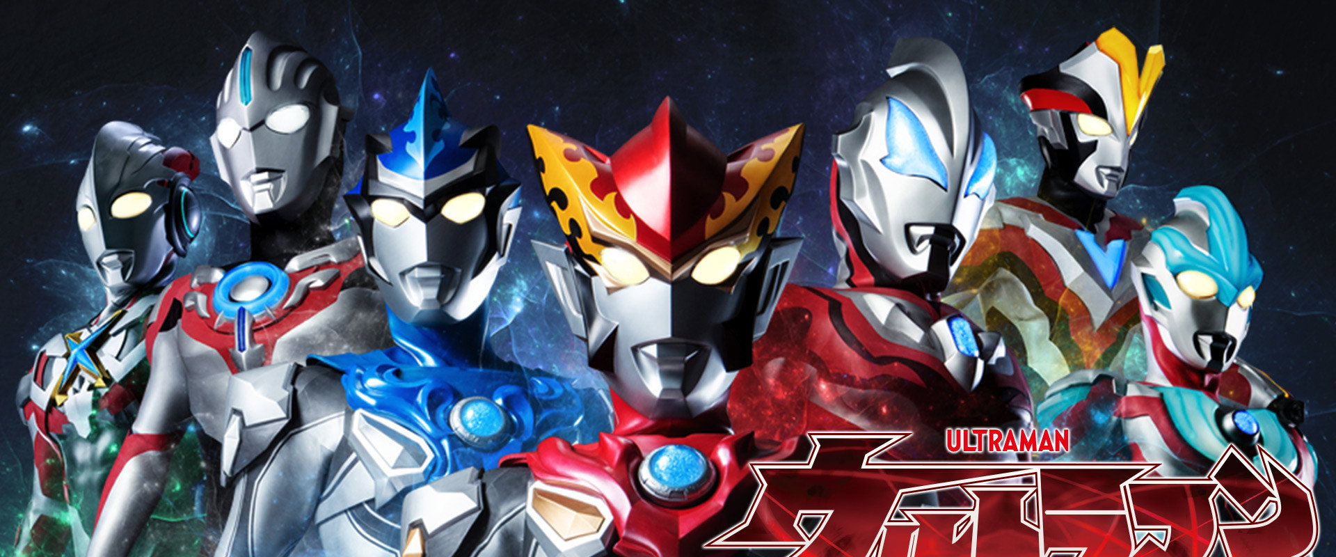 奥特英雄：新生代英雄传