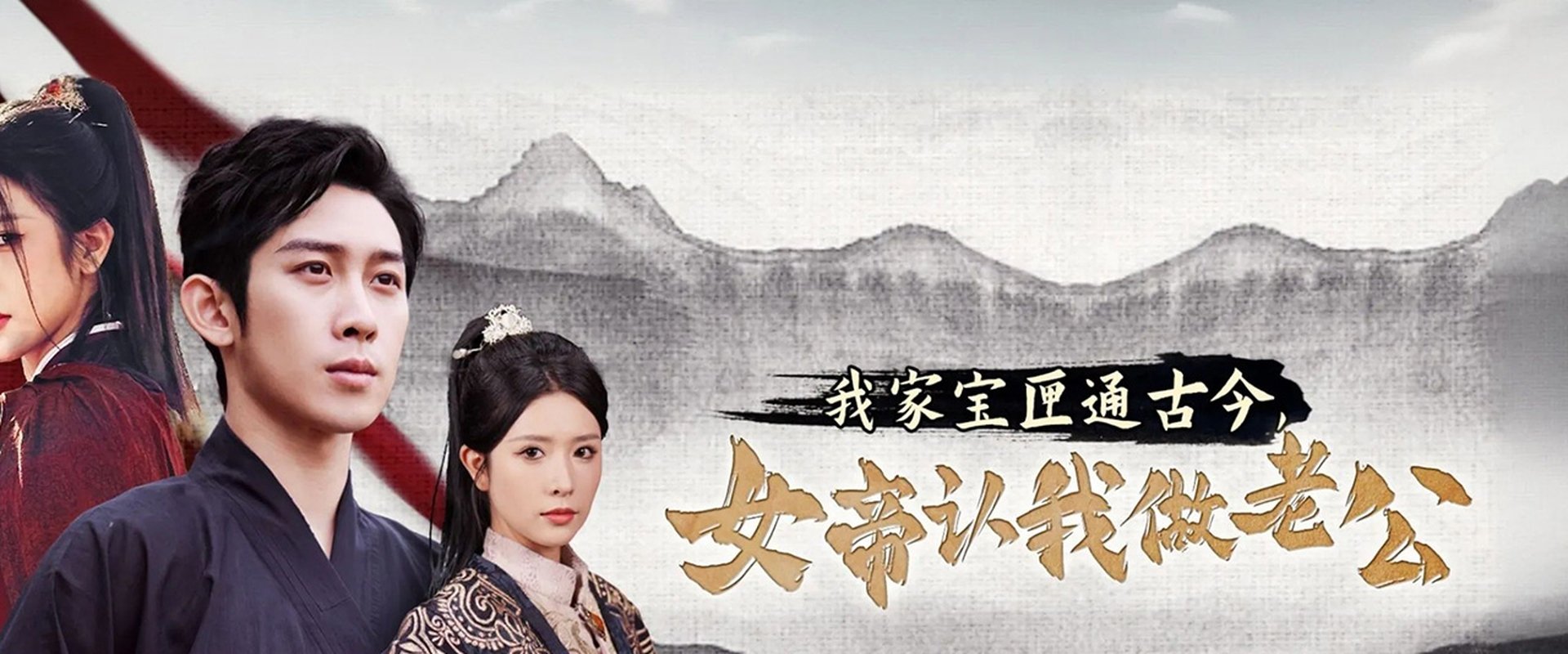 我家宝匣通古今，女帝认我做老公