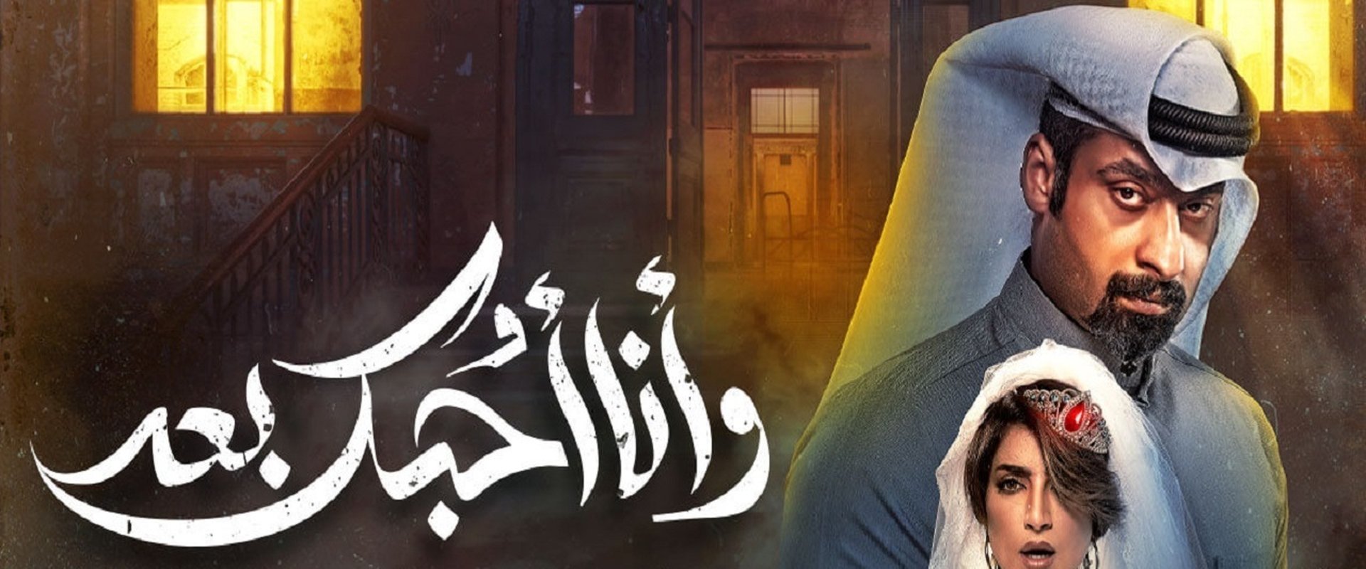 وأنا أحبك بعد