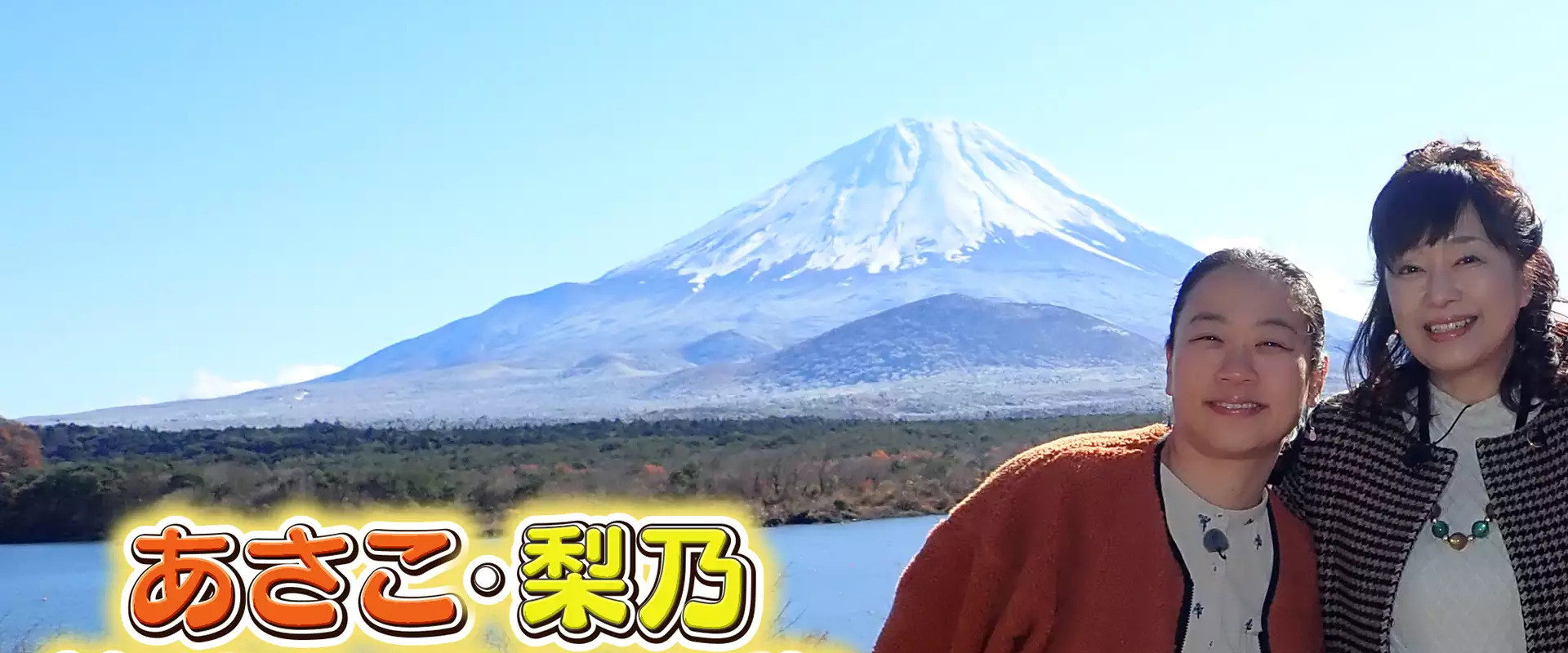 あさこ・梨乃 節約ケチケチ旅's banner image