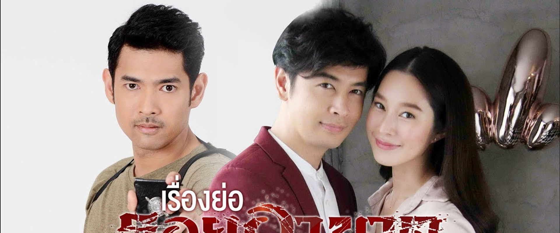 รอยอาฆาต