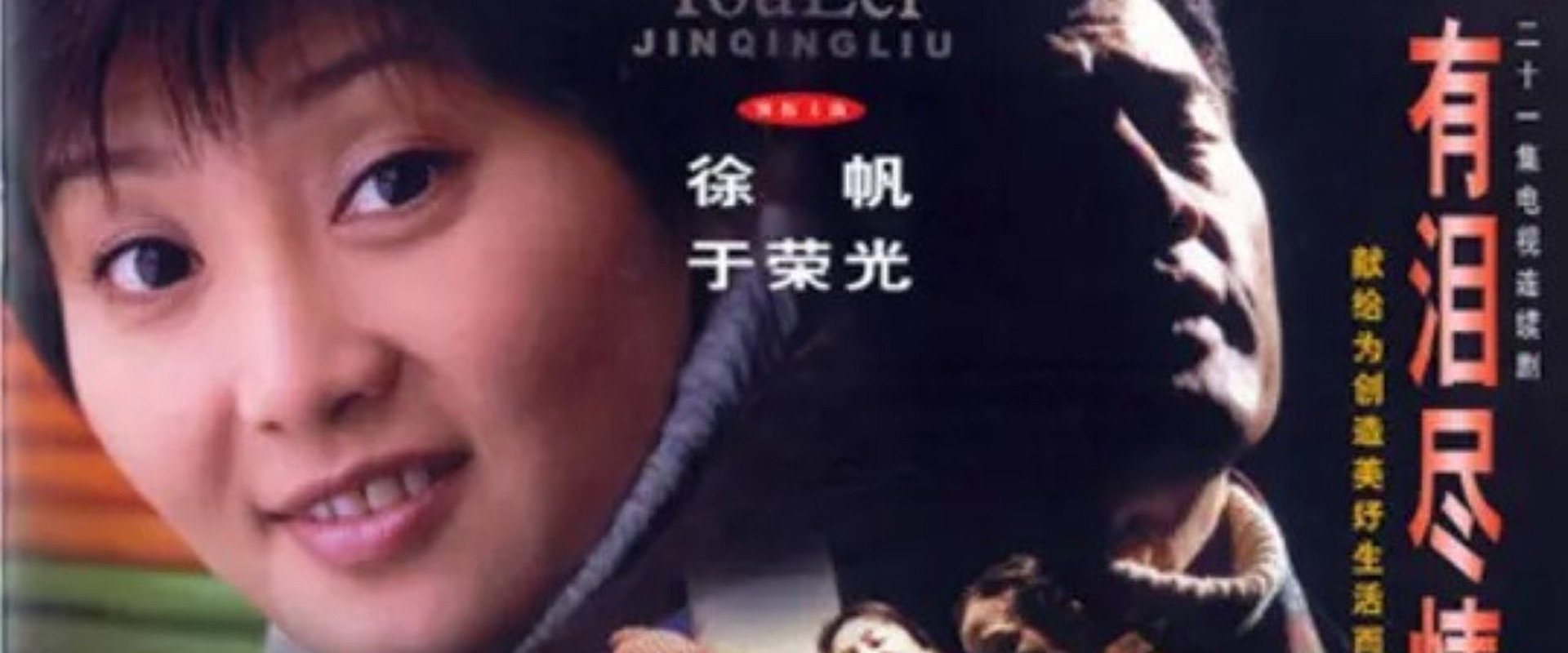 有泪尽情流's banner image