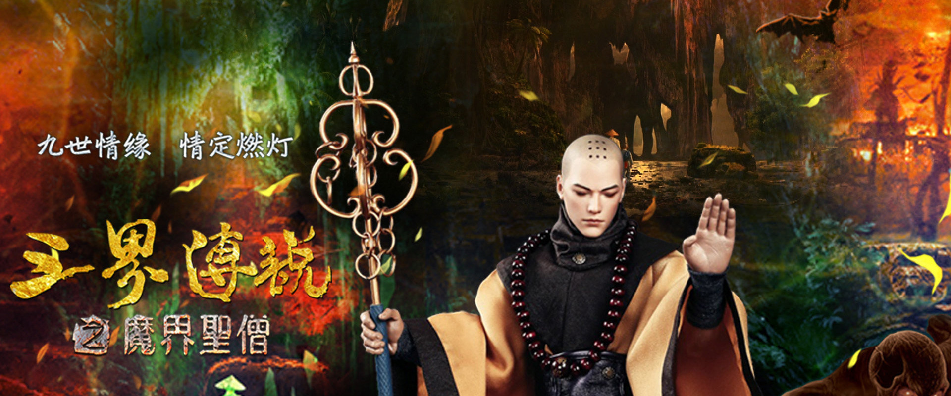 三界传说之魔界圣僧's banner image