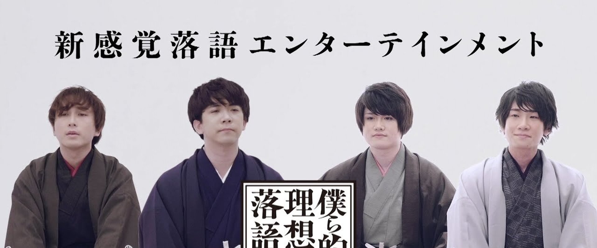Bokurateki ni wa Risou no Rakugo
