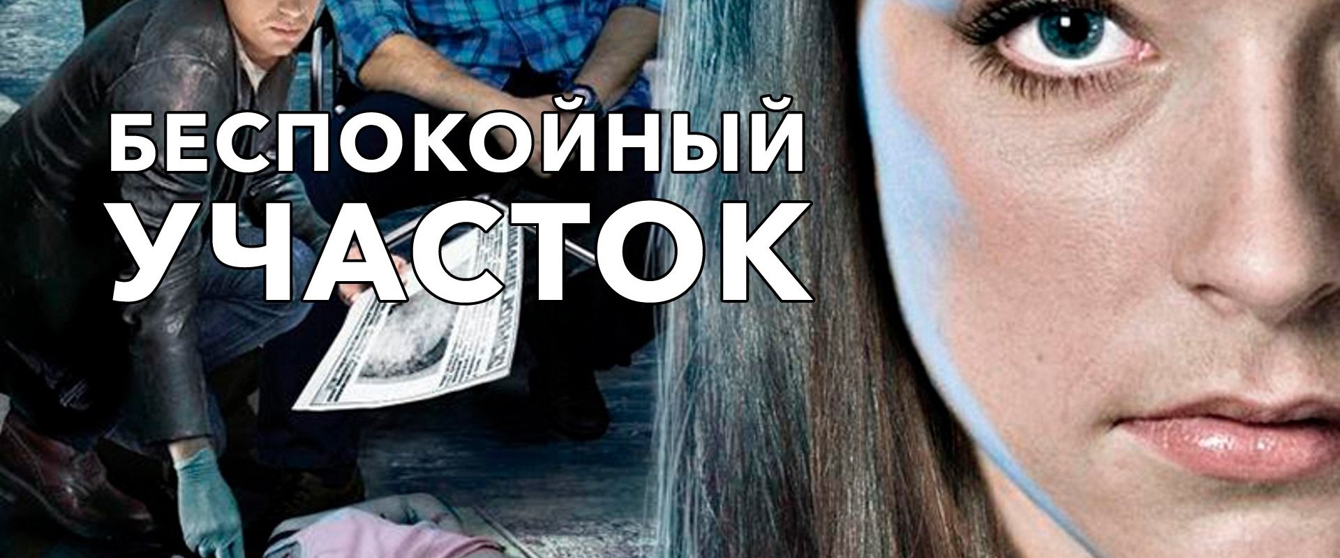 Беспокойный участок