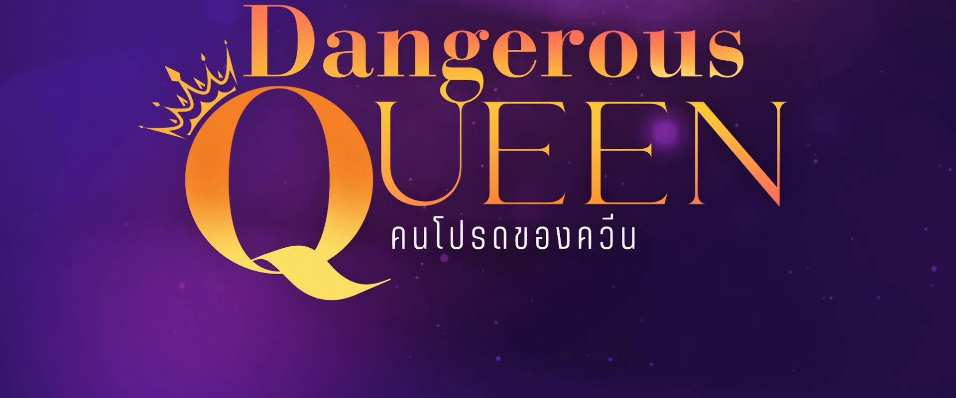 Dangerous Queen