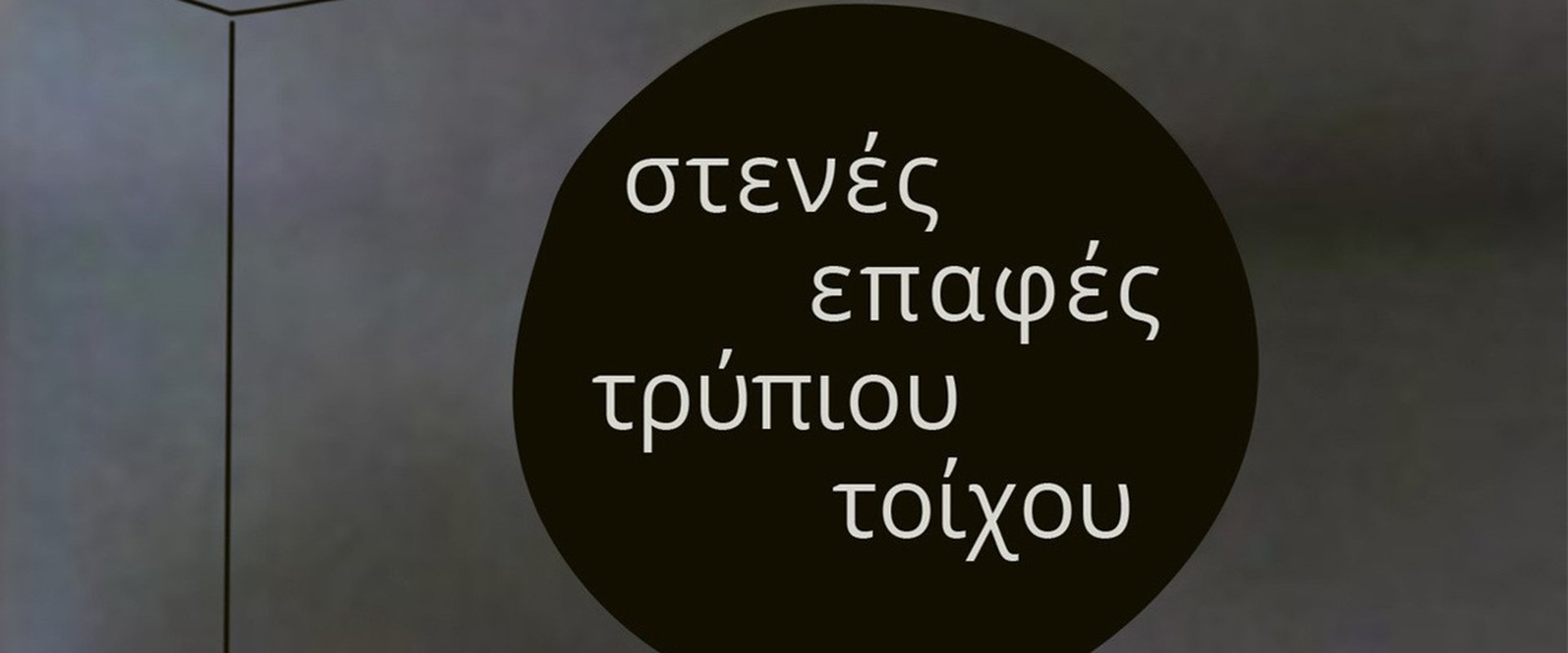 Στενές επαφές τρύπιου τοίχου