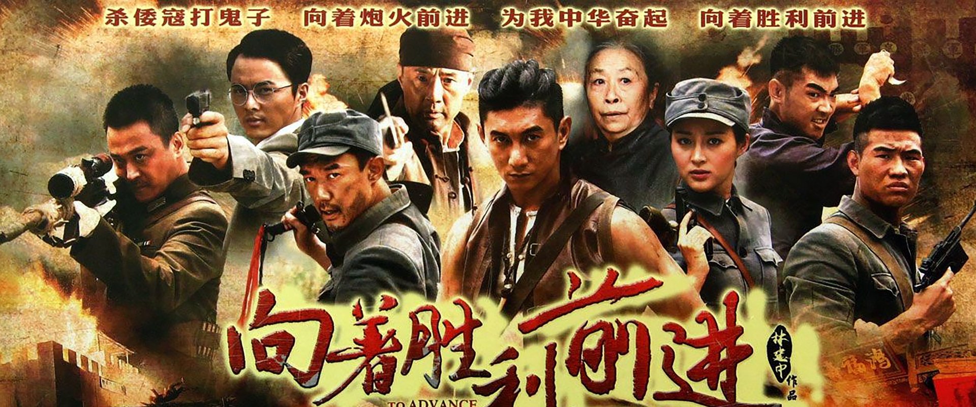向着胜利前进