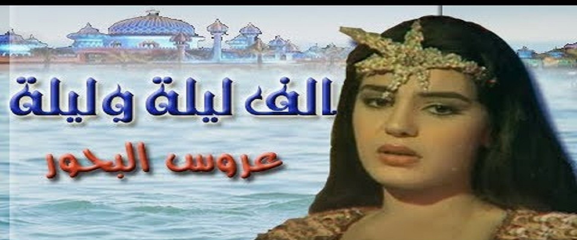 Alf liela w liela - Aroos El Bahr