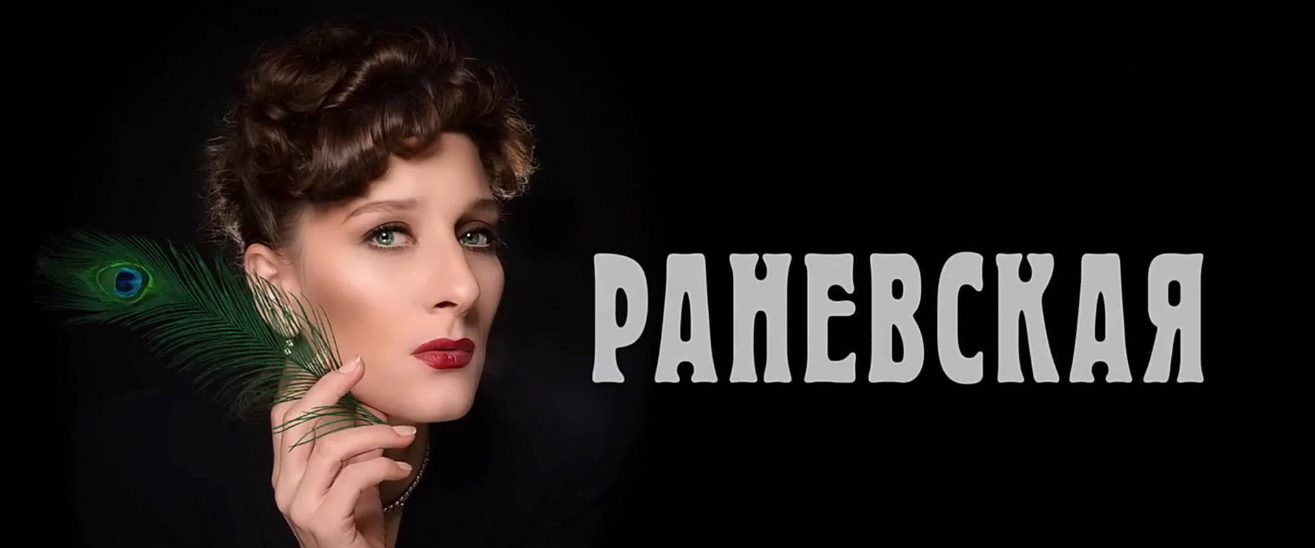 Раневская