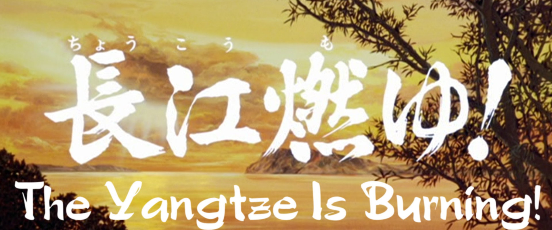 Sangokushi: The Yangtze Is Burning!'s banner image