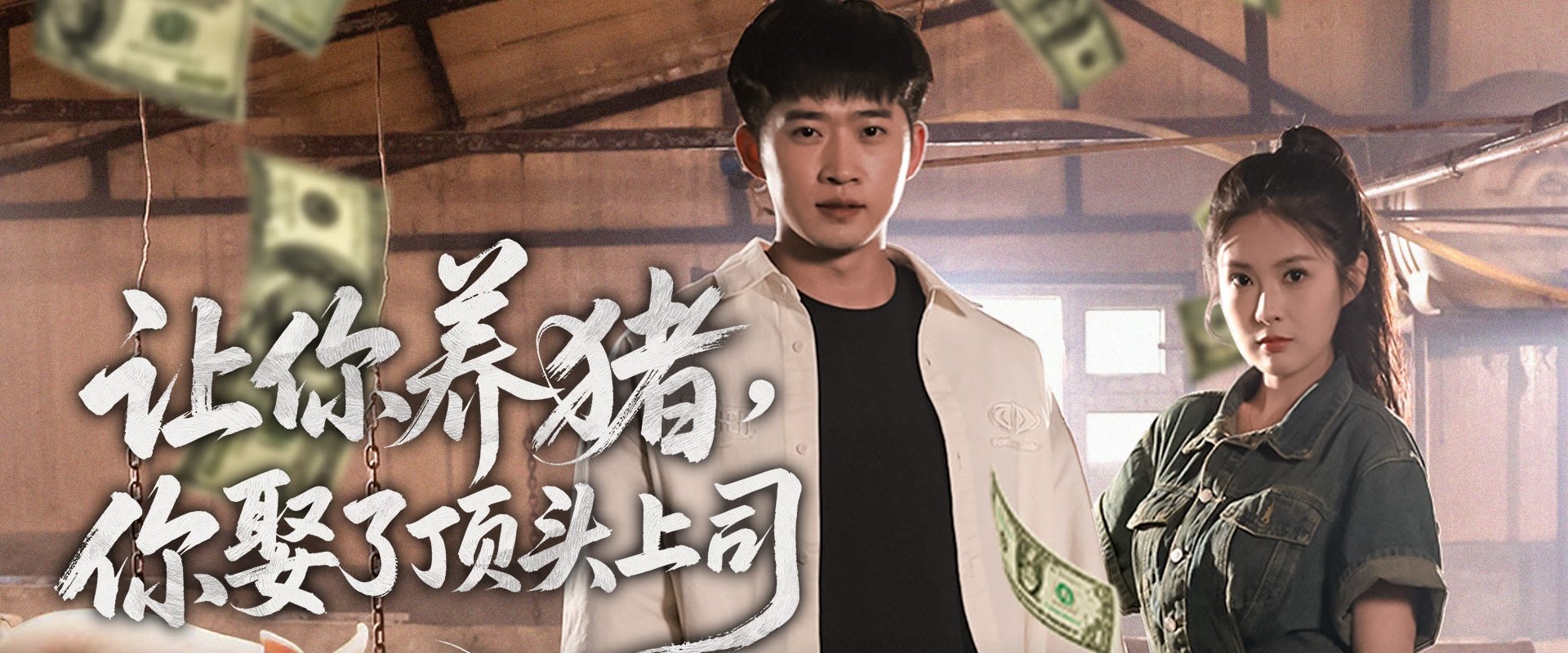 让你养猪，你娶了顶头上司