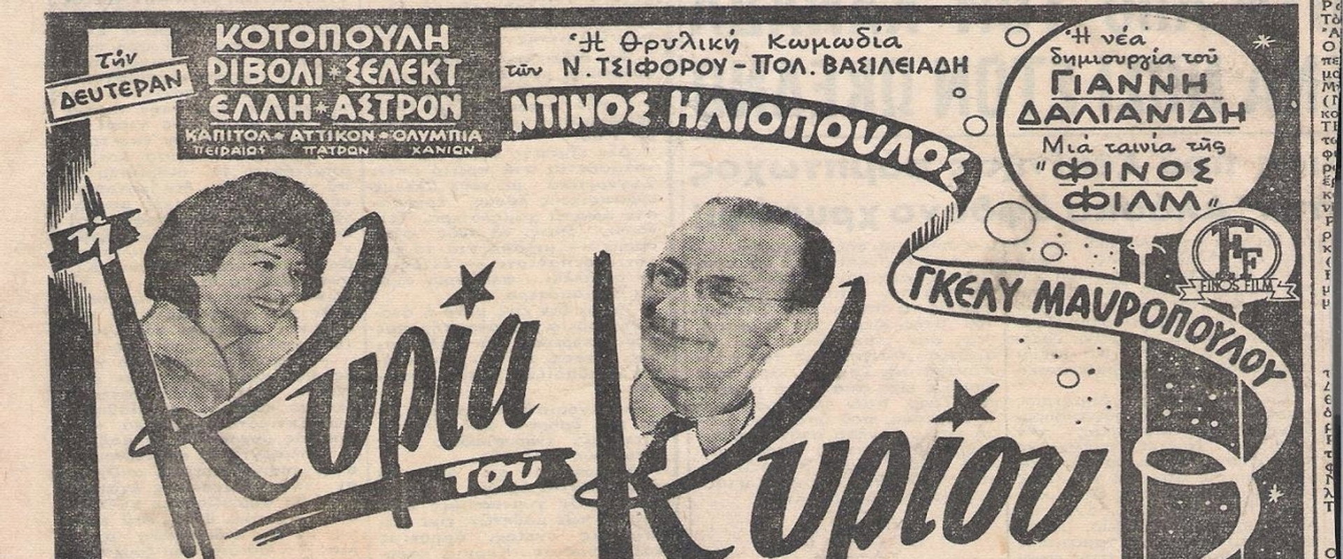Η Κυρία Του Κυρίου