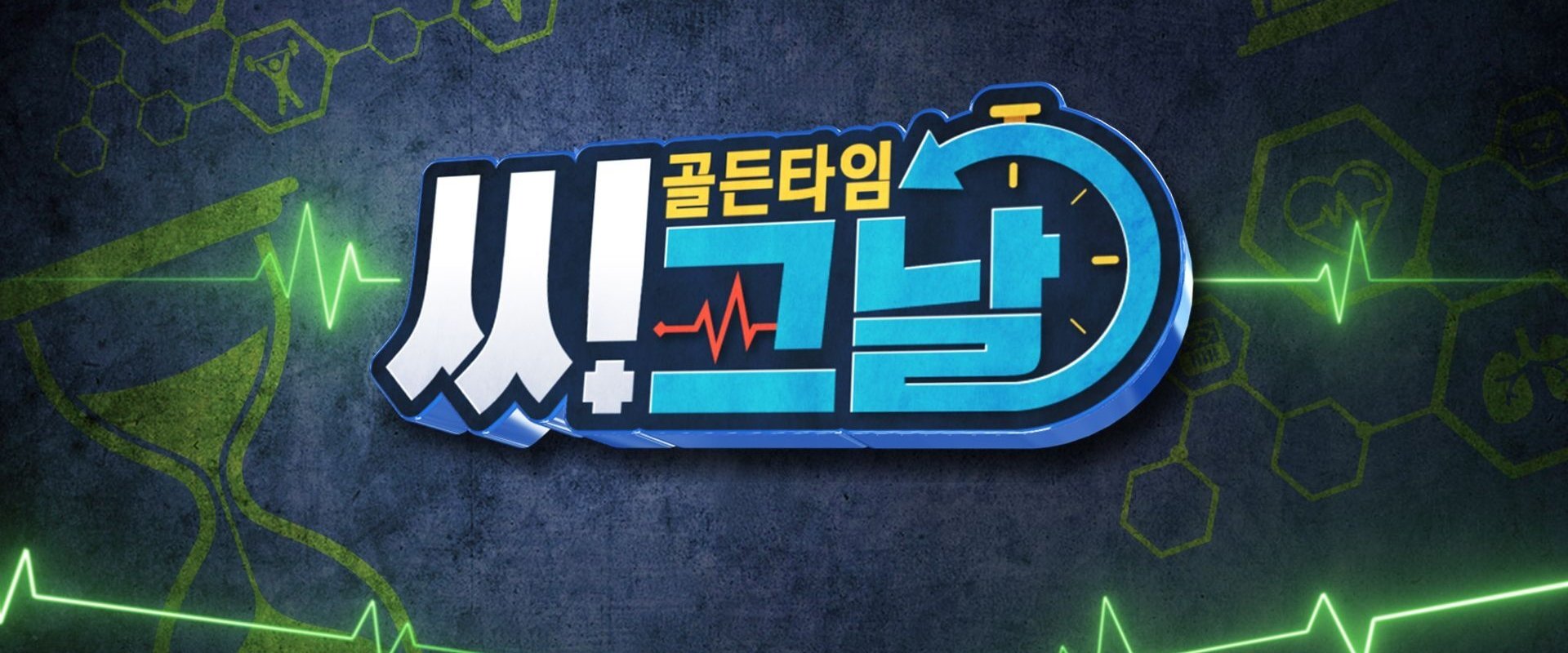 골든타임 씨그날