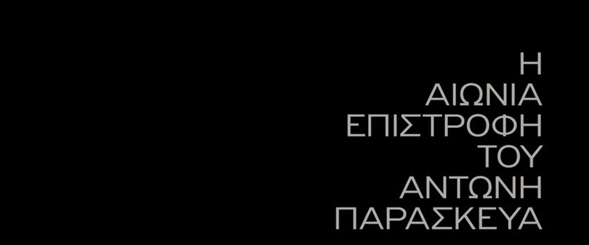 Η Αιώνια Επιστροφή Του Αντώνη Παρασκευά