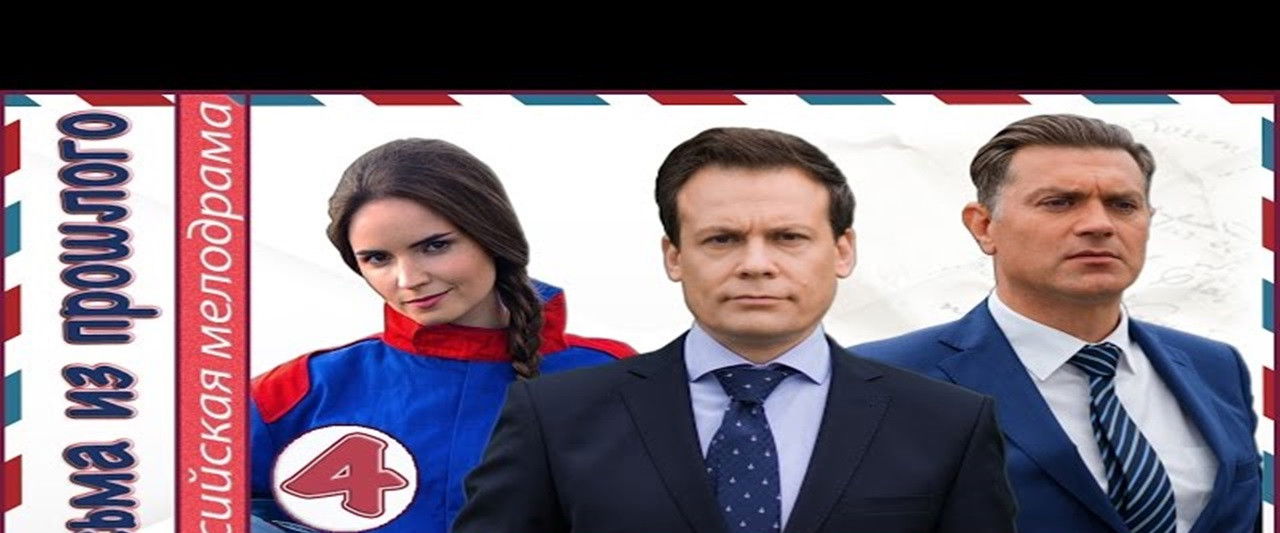 Письма из прошлого