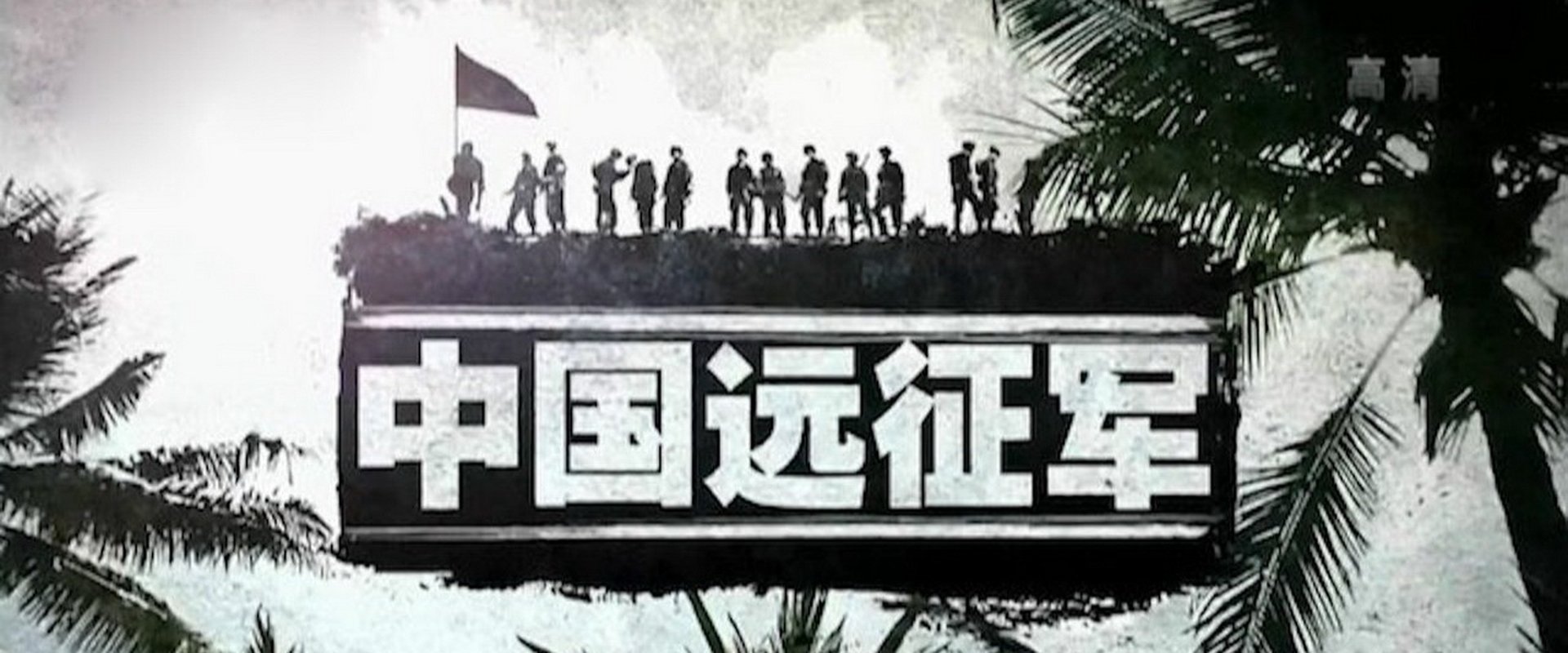 中国远征军