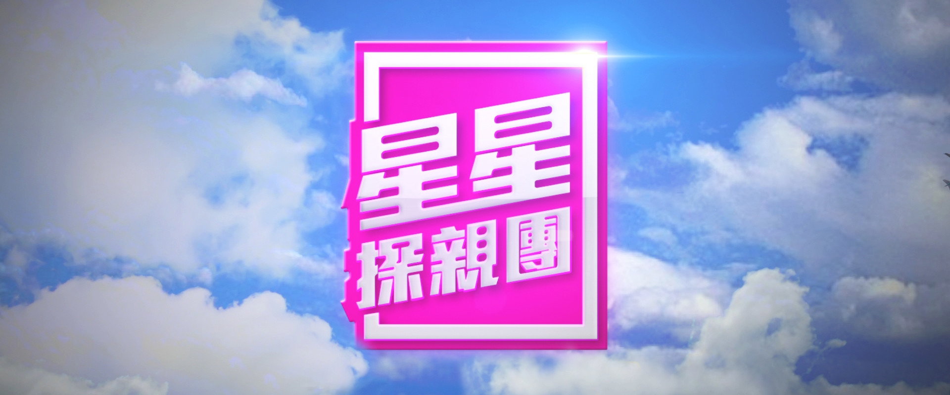 A Starry Home Coming's banner image