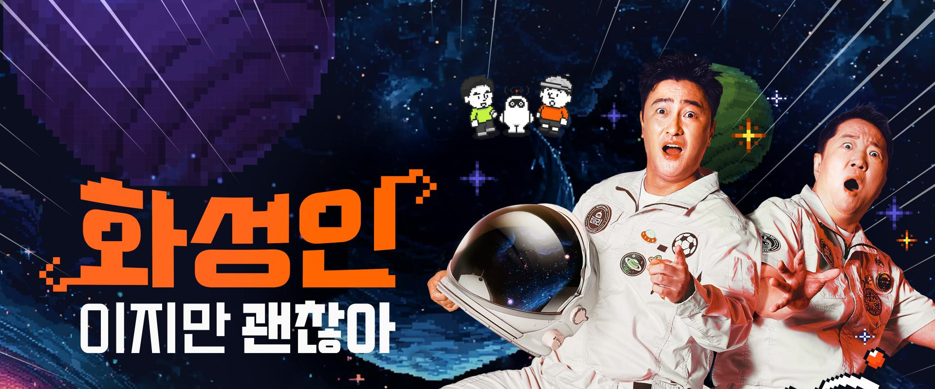 화성인이지만 괜찮아