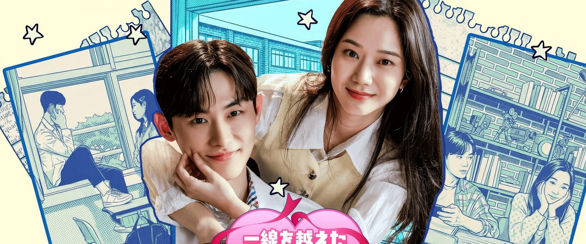 선 넘은 과외's banner image