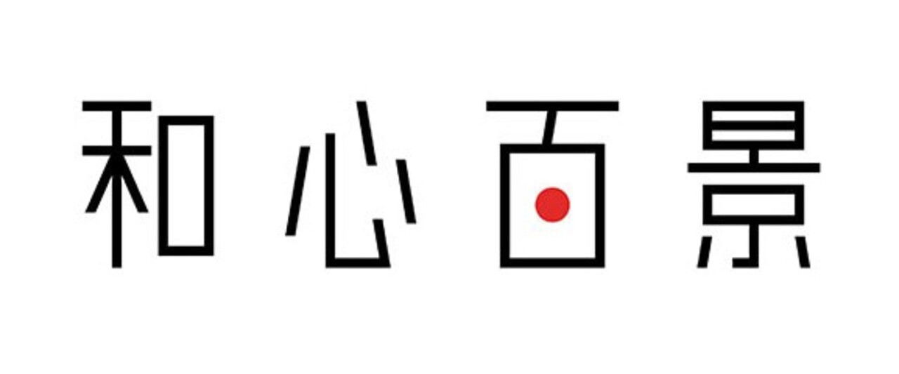 和心百景