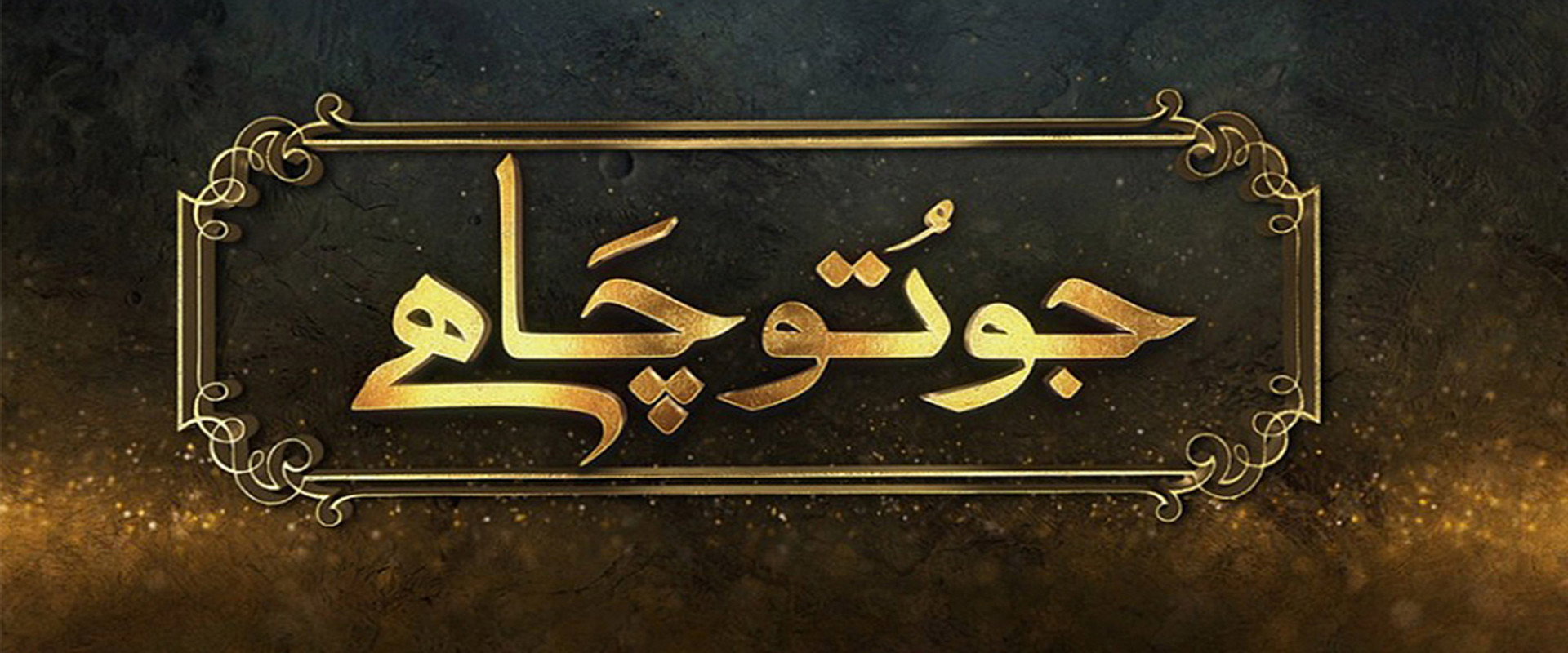 Jo Tou Chahay's banner image