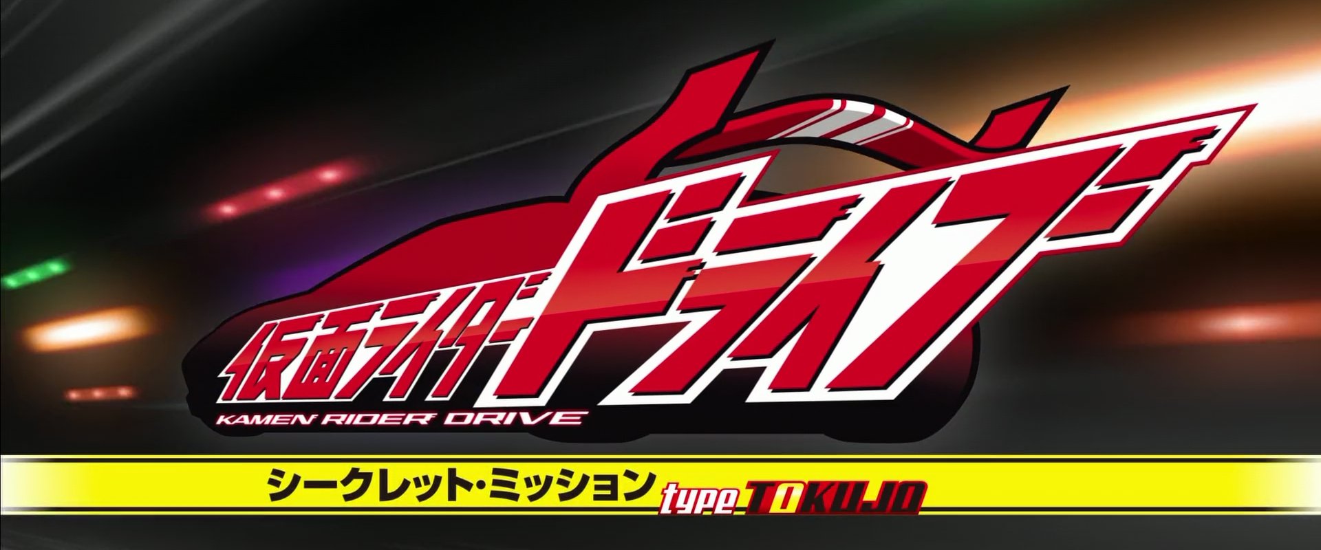 Kamen Rider Drive: Secret Missions - Type SCU