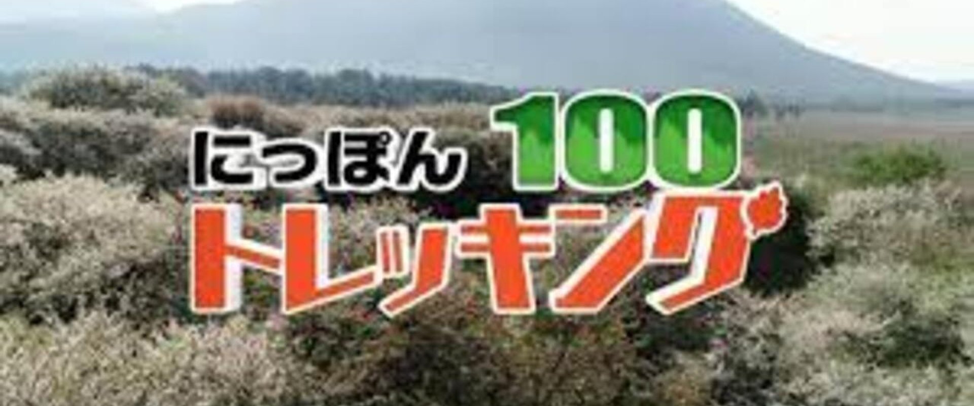 にっぽんトレッキング100