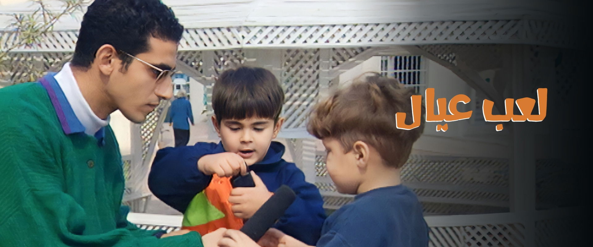 لعب عيال's banner image