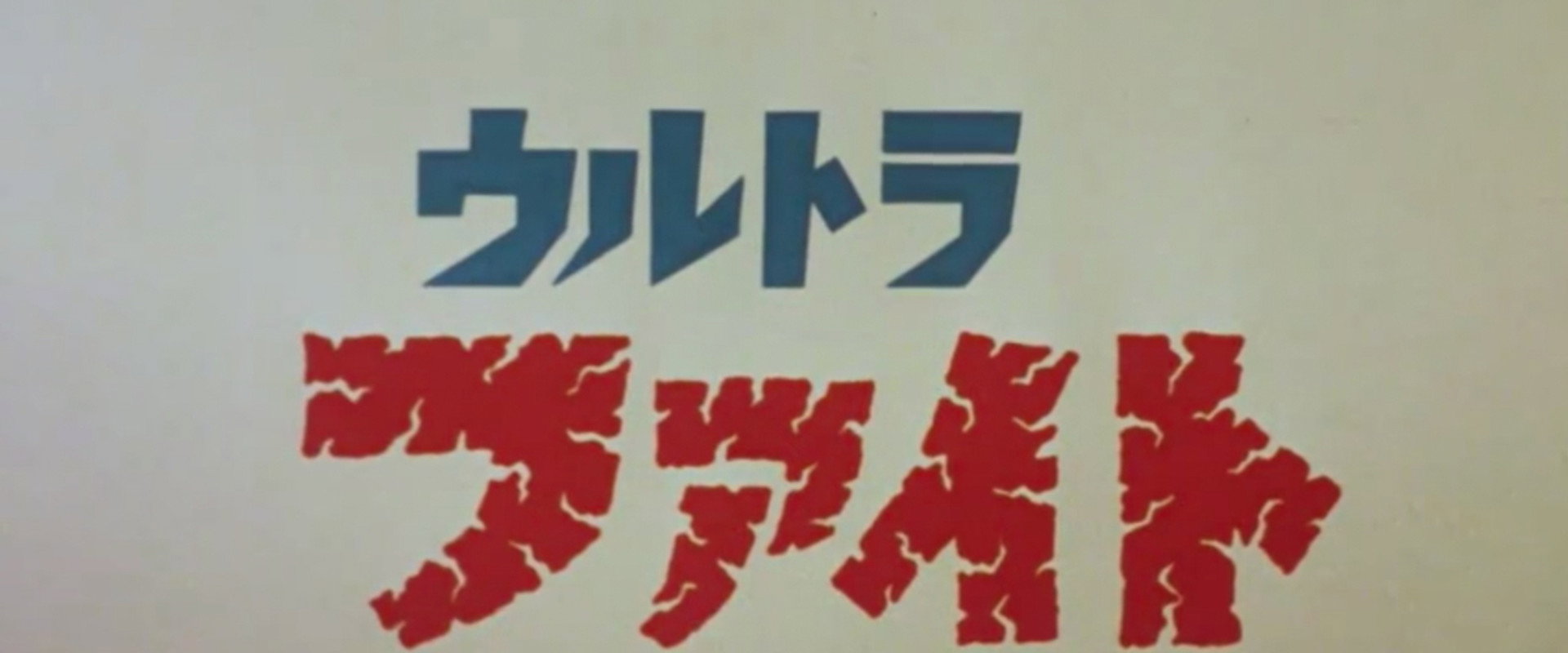 奥特系列纪念片：奥特大作战