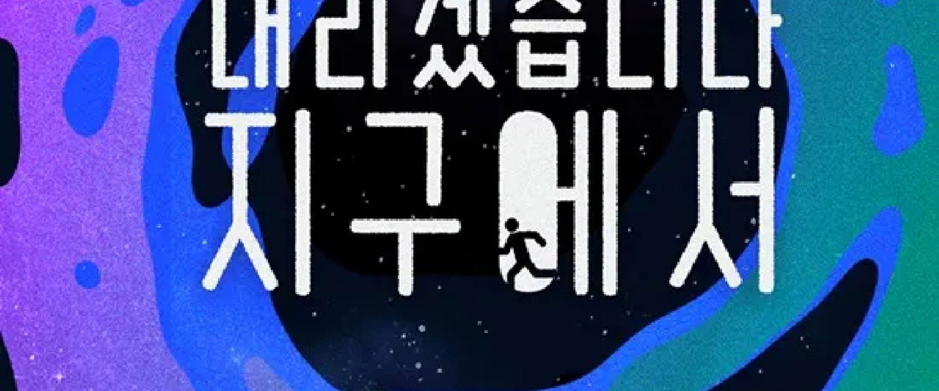 Let Me Off the Earth's banner image