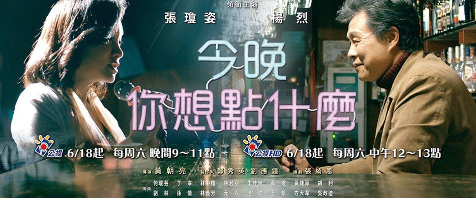 今晚，你想點什麼？