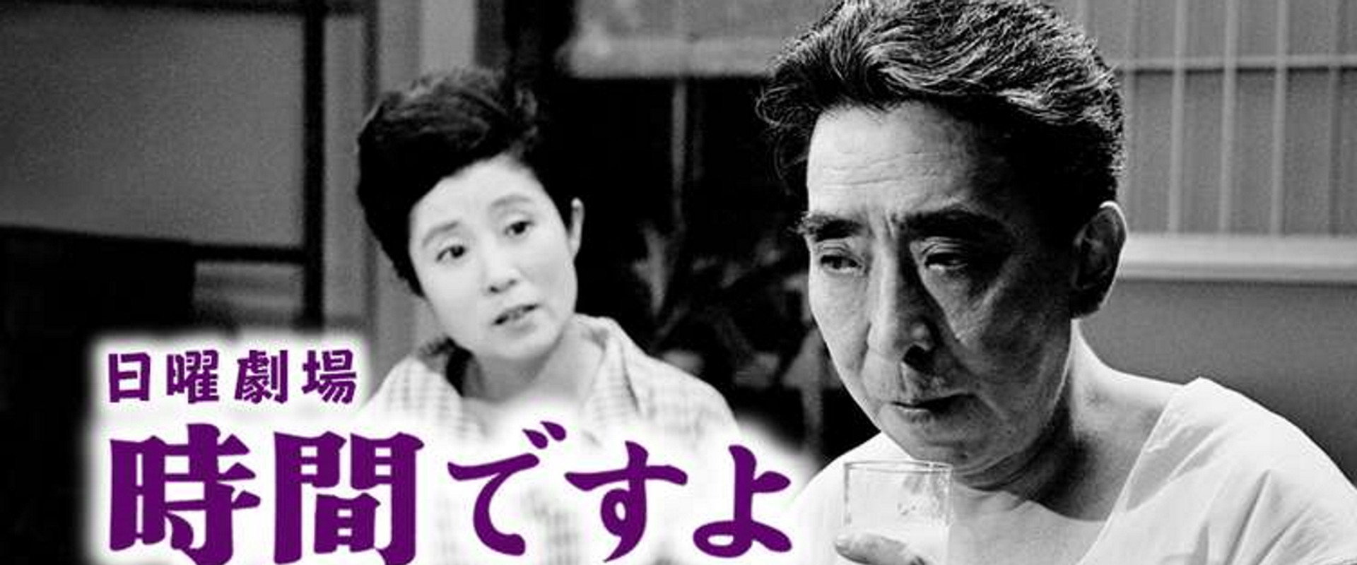 時間ですよ's banner image